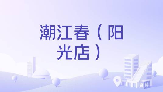 潮江春（阳光店）