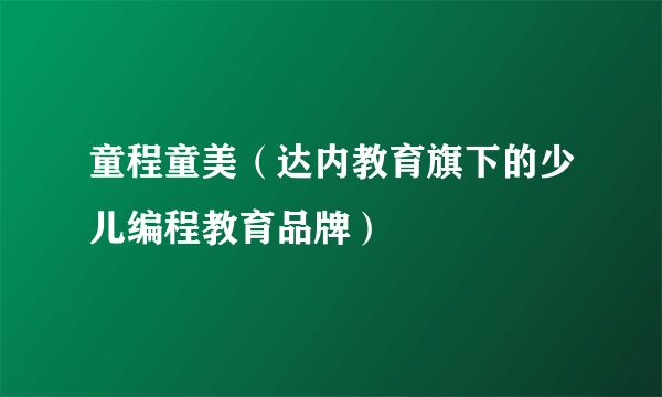 童程童美(达内教育旗下的少儿编程教育品牌)