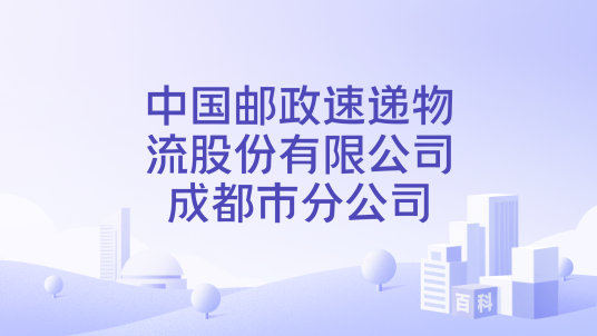 中国邮政速递物流股份有限公司成都市分公司