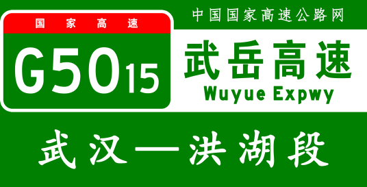 武汉—洪湖高速公路