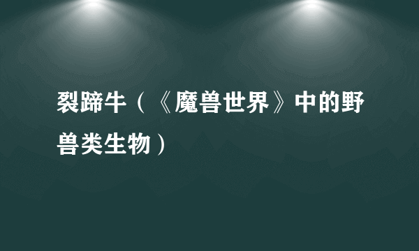 裂蹄牛（《魔兽世界》中的野兽类生物）