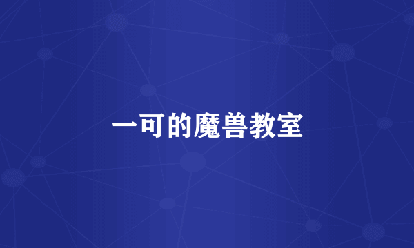 一可的魔兽教室