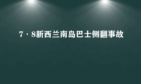 7·8新西兰南岛巴士侧翻事故