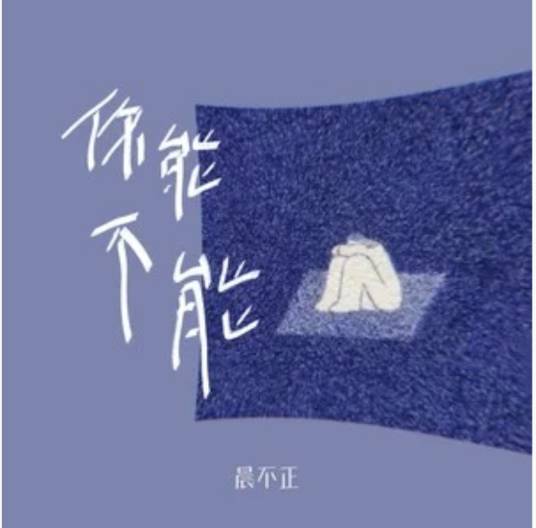 你能不能