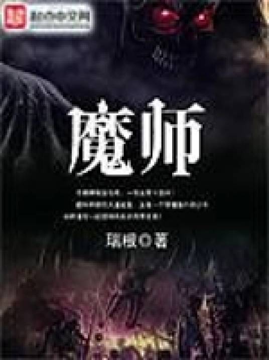 魔师（瑞根所著小说）