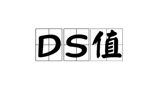 DS值