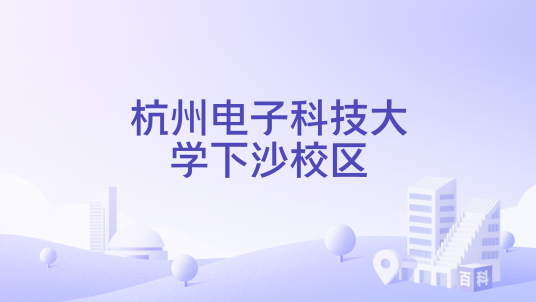 杭州电子科技大学下沙校区