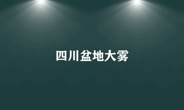 四川盆地大雾