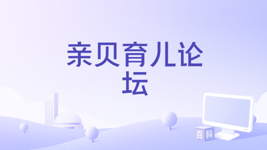亲贝育儿论坛