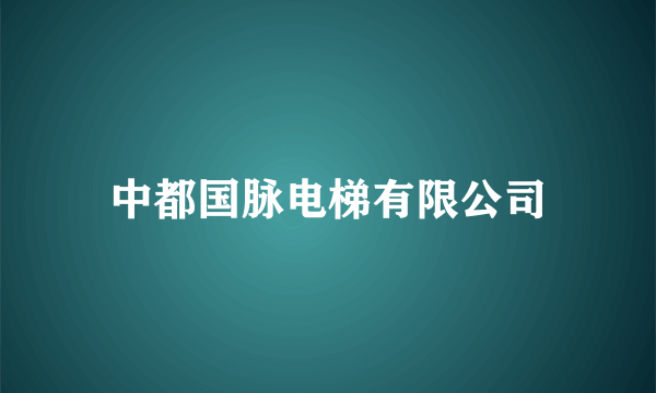 中都国脉电梯有限公司