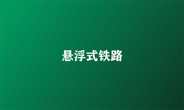 悬浮式铁路