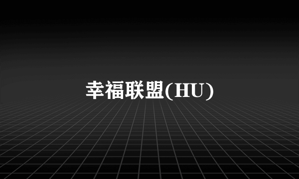 幸福联盟(HU)