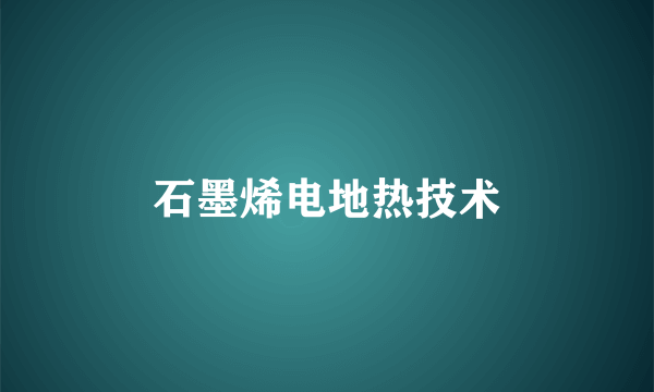 石墨烯电地热技术