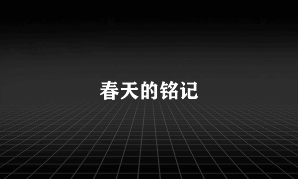 春天的铭记