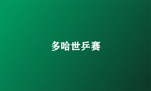 多哈世乒赛