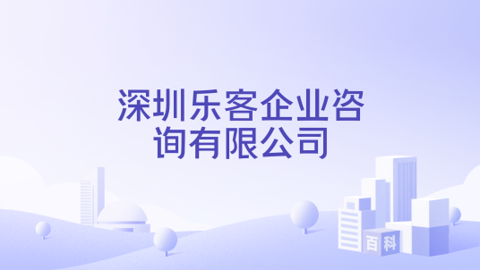 深圳乐客企业咨询有限公司