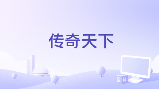 传奇天下（盛趣游戏与腾讯合作推出的传奇类MMORPG手游）