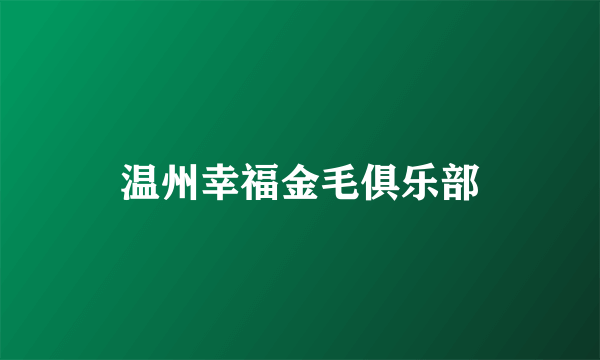 温州幸福金毛俱乐部
