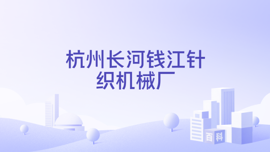杭州长河钱江针织机械厂