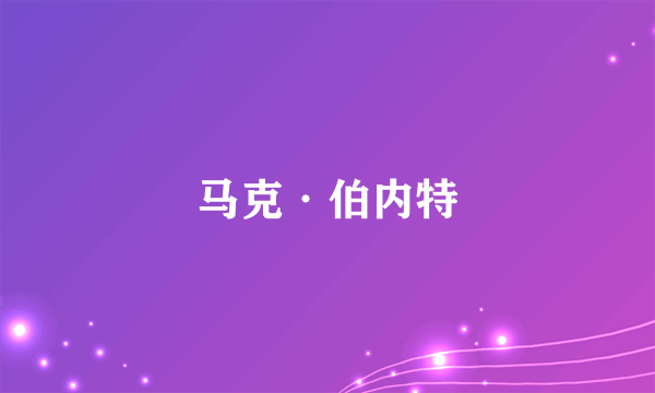 马克·伯内特