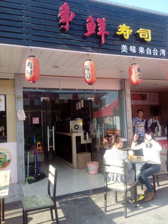 争鲜寿司