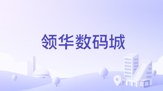 领华数码城