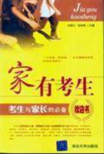 家有考生（2006年清华大学出版社出版的图书）