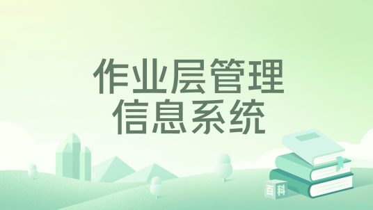 作业层管理信息系统
