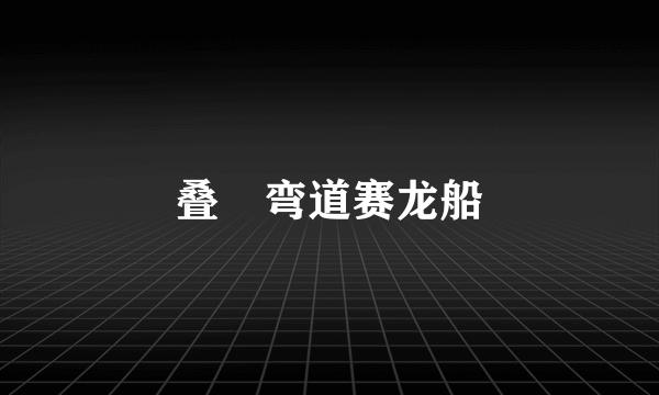 叠滘弯道赛龙船