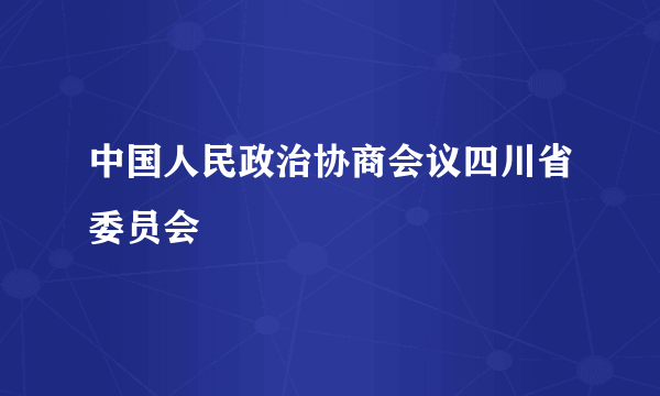 中国人民政治协商会议四川省委员会