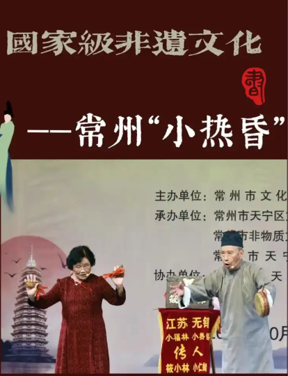 常州小热昏