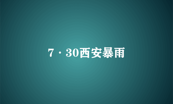 7·30西安暴雨