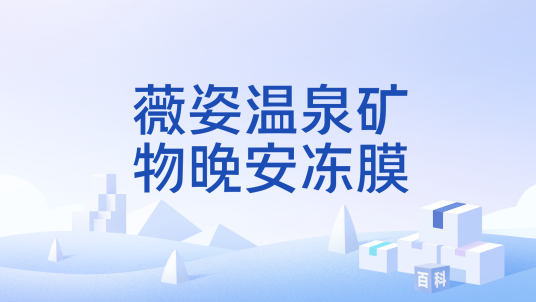 薇姿温泉矿物晚安冻膜
