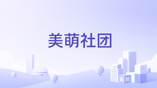 美萌社团