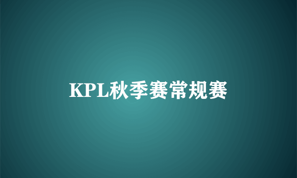KPL秋季赛常规赛