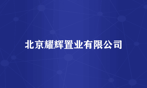 北京耀辉置业有限公司