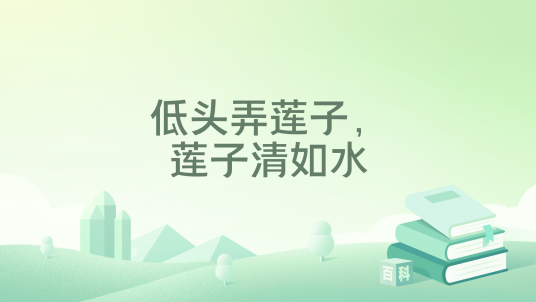 低头弄莲子，莲子清如水