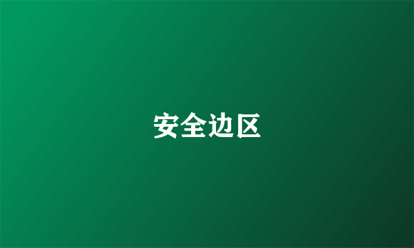 安全边区