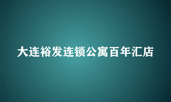 大连裕发连锁公寓百年汇店