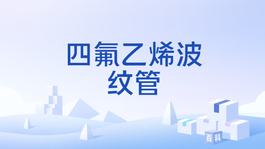 四氟乙烯波纹管
