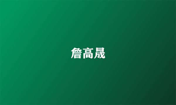 詹高晟