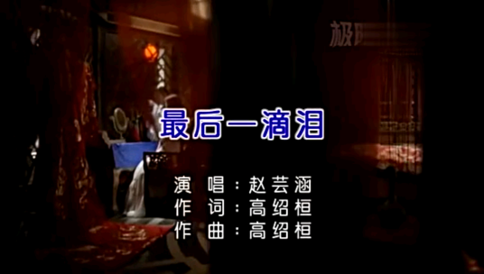 最后一滴泪（电视剧《薛平贵与王宝钏》中的片尾曲）