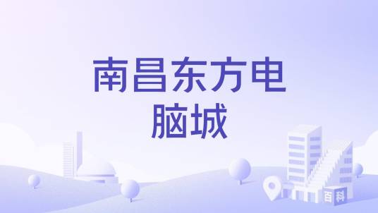 南昌东方电脑城