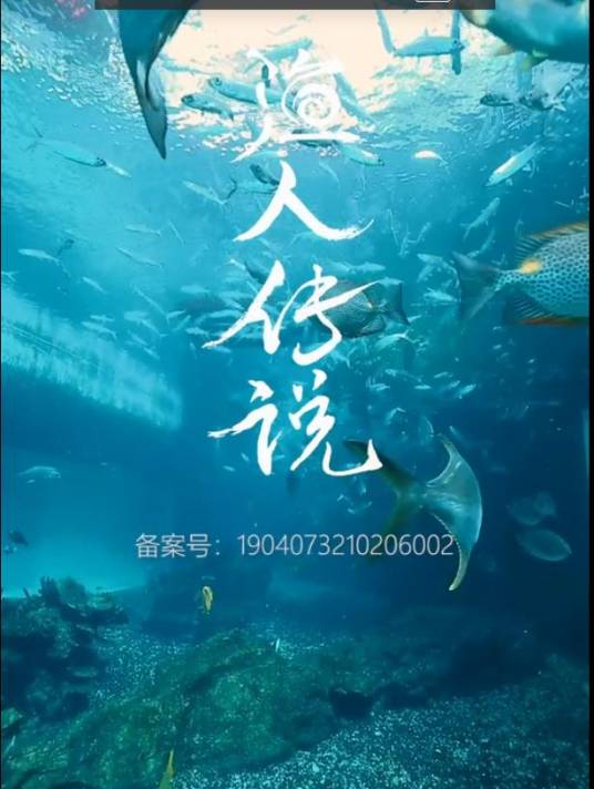 渔人传说（微短剧）