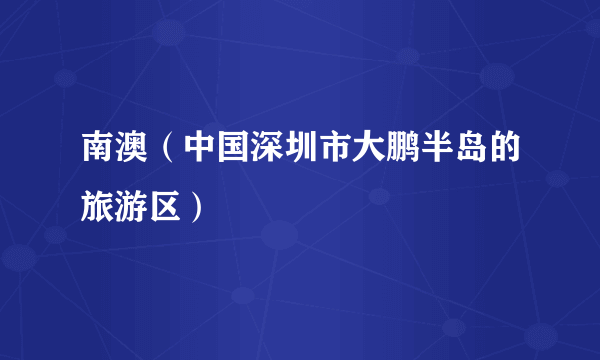 南澳（中国深圳市大鹏半岛的旅游区）