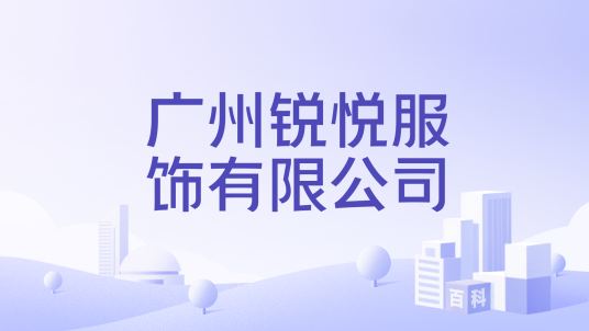 广州锐悦服饰有限公司