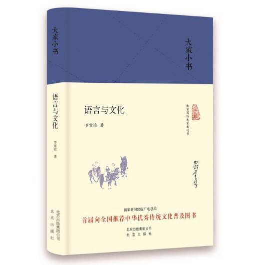 语言与文化（罗常培著语言学著作）
