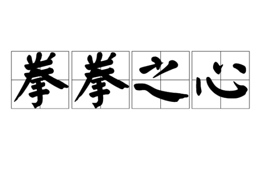 拳拳之心