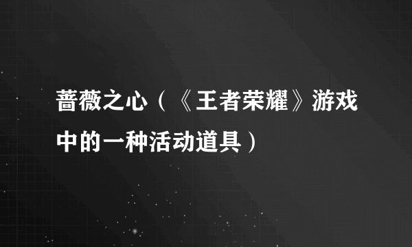 蔷薇之心（《王者荣耀》游戏中的一种活动道具）