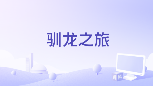 驯龙之旅